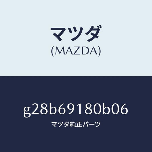 マツダ（MAZDA）ミラー(L) ドアー /マツダ純正部品/カペラ アクセラ アテンザ MAZDA3 MAZDA6/ドアーミラー/G28B69180B06(G28B-69-180B0)
