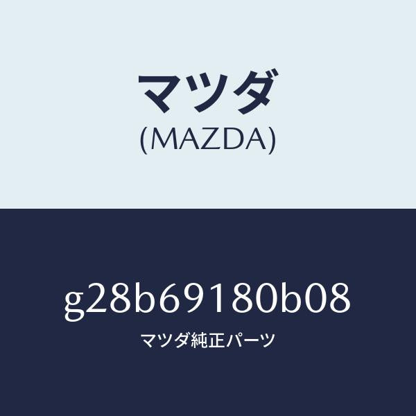 マツダ（MAZDA）ミラー(L) ドアー /マツダ純正部品/カペラ アクセラ アテンザ MAZDA3 MAZDA6/ドアーミラー/G28B69180B08(G28B-69-180B0)
