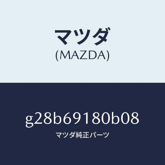 マツダ（MAZDA）ミラー(L) ドアー /マツダ純正部品/カペラ アクセラ アテンザ MAZDA3 MAZDA6/ドアーミラー/G28B69180B08(G28B-69-180B0)