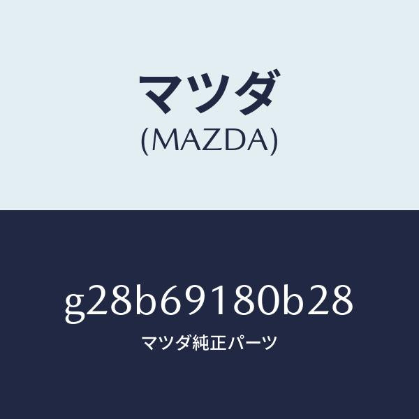 マツダ（MAZDA）ミラー(L) ドアー /マツダ純正部品/カペラ アクセラ アテンザ MAZDA3 MAZDA6/ドアーミラー/G28B69180B28(G28B-69-180B2)