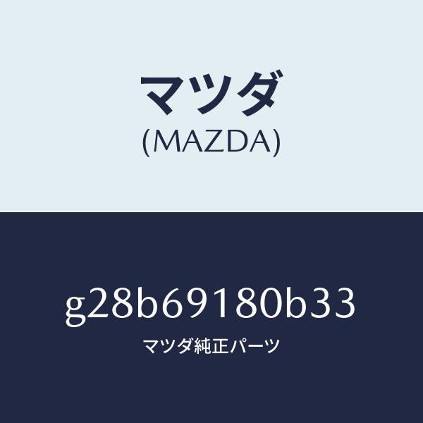 マツダ（MAZDA）ミラー(L) ドアー /マツダ純正部品/カペラ アクセラ アテンザ MAZDA3 MAZDA6/ドアーミラー/G28B69180B33(G28B-69-180B3)