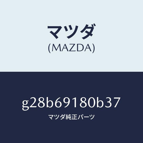 マツダ（MAZDA）ミラー(L) ドアー /マツダ純正部品/カペラ アクセラ アテンザ MAZDA3 MAZDA6/ドアーミラー/G28B69180B37(G28B-69-180B3)