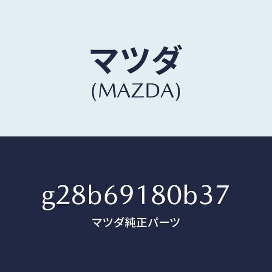 マツダ（MAZDA）ミラー(L) ドアー /マツダ純正部品/カペラ アクセラ アテンザ MAZDA3 MAZDA6/ドアーミラー/G28B69180B37(G28B-69-180B3)
