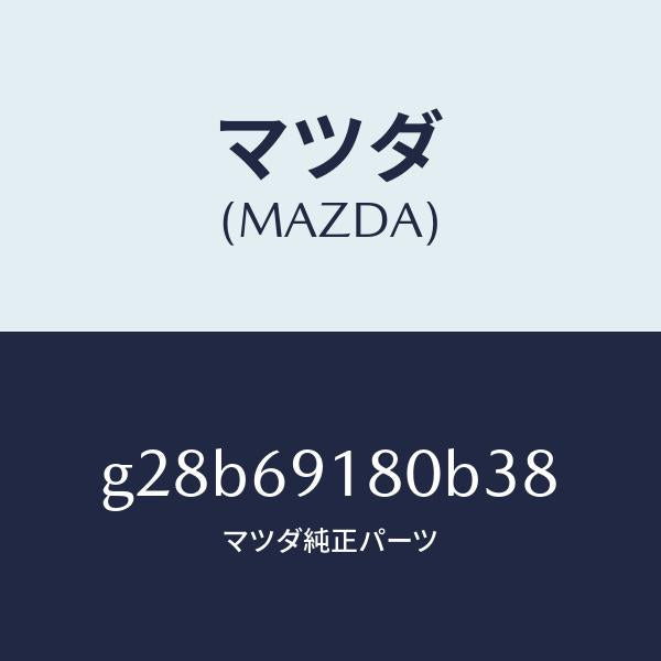 マツダ（MAZDA）ミラー(L) ドアー /マツダ純正部品/カペラ アクセラ アテンザ MAZDA3 MAZDA6/ドアーミラー/G28B69180B38(G28B-69-180B3)