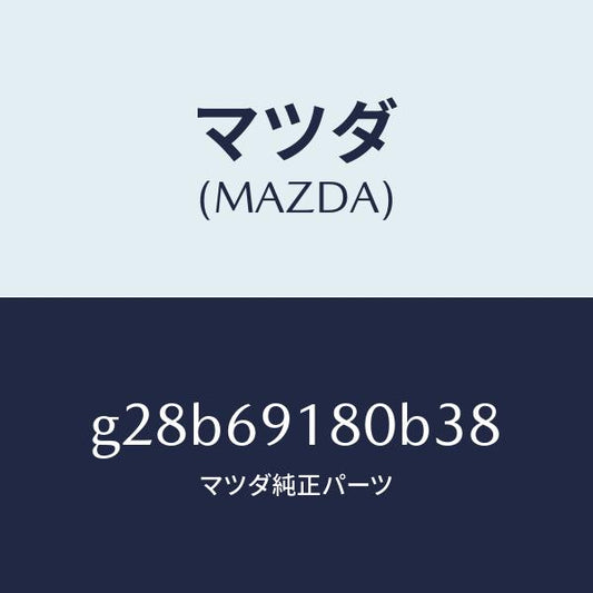 マツダ（MAZDA）ミラー(L) ドアー /マツダ純正部品/カペラ アクセラ アテンザ MAZDA3 MAZDA6/ドアーミラー/G28B69180B38(G28B-69-180B3)