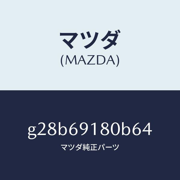 マツダ（MAZDA）ミラー(L) ドアー /マツダ純正部品/カペラ アクセラ アテンザ MAZDA3 MAZDA6/ドアーミラー/G28B69180B64(G28B-69-180B6)