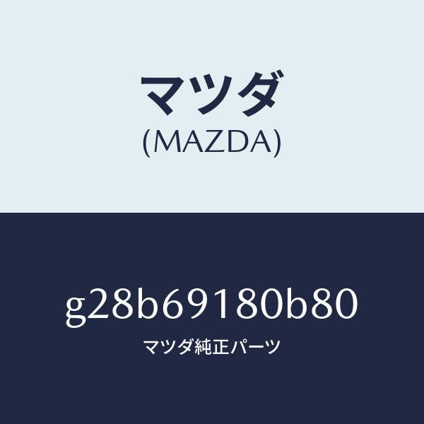 マツダ（MAZDA）ミラー(L) ドアー /マツダ純正部品/カペラ アクセラ アテンザ MAZDA3 MAZDA6/ドアーミラー/G28B69180B80(G28B-69-180B8)