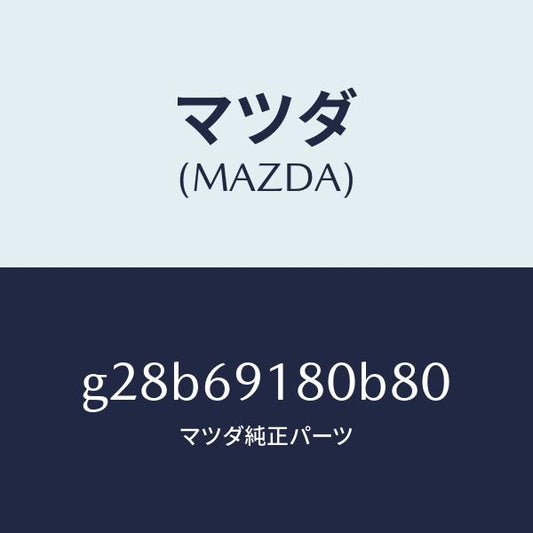 マツダ（MAZDA）ミラー(L) ドアー /マツダ純正部品/カペラ アクセラ アテンザ MAZDA3 MAZDA6/ドアーミラー/G28B69180B80(G28B-69-180B8)