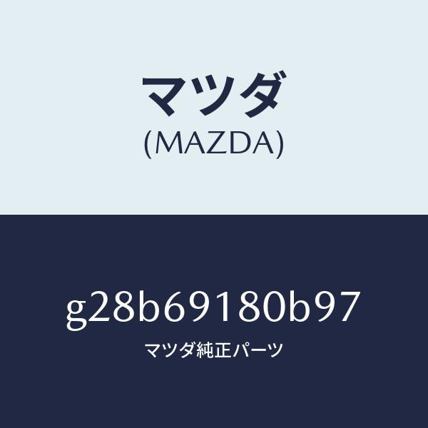 マツダ（MAZDA）ミラー(L) ドアー /マツダ純正部品/カペラ アクセラ アテンザ MAZDA3 MAZDA6/ドアーミラー/G28B69180B97(G28B-69-180B9)