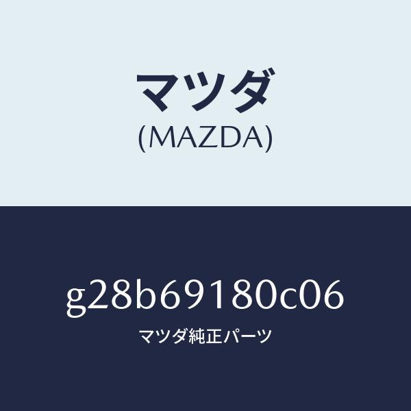 マツダ（MAZDA）ミラー(L) ドアー /マツダ純正部品/カペラ アクセラ アテンザ MAZDA3 MAZDA6/ドアーミラー/G28B69180C06(G28B-69-180C0)
