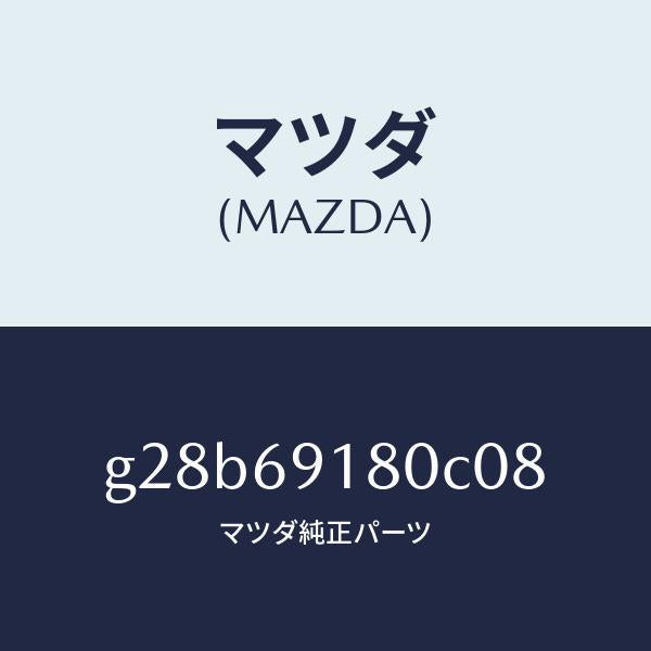 マツダ（MAZDA）ミラー(L) ドアー /マツダ純正部品/カペラ アクセラ アテンザ MAZDA3 MAZDA6/ドアーミラー/G28B69180C08(G28B-69-180C0)