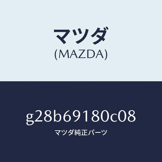 マツダ（MAZDA）ミラー(L) ドアー /マツダ純正部品/カペラ アクセラ アテンザ MAZDA3 MAZDA6/ドアーミラー/G28B69180C08(G28B-69-180C0)