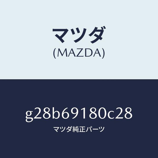 マツダ（MAZDA）ミラー(L) ドアー /マツダ純正部品/カペラ アクセラ アテンザ MAZDA3 MAZDA6/ドアーミラー/G28B69180C28(G28B-69-180C2)