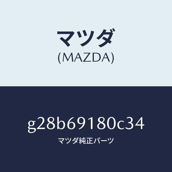 マツダ（MAZDA）ミラー(L) ドアー /マツダ純正部品/カペラ アクセラ アテンザ MAZDA3 MAZDA6/ドアーミラー/G28B69180C34(G28B-69-180C3)