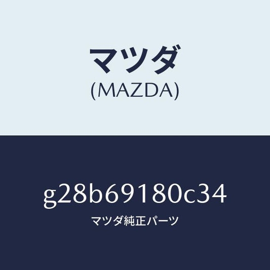 マツダ（MAZDA）ミラー(L) ドアー /マツダ純正部品/カペラ アクセラ アテンザ MAZDA3 MAZDA6/ドアーミラー/G28B69180C34(G28B-69-180C3)
