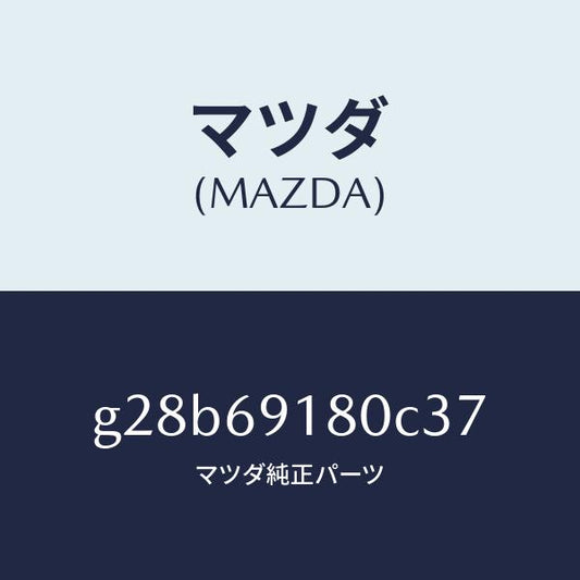 マツダ（MAZDA）ミラー(L) ドアー /マツダ純正部品/カペラ アクセラ アテンザ MAZDA3 MAZDA6/ドアーミラー/G28B69180C37(G28B-69-180C3)