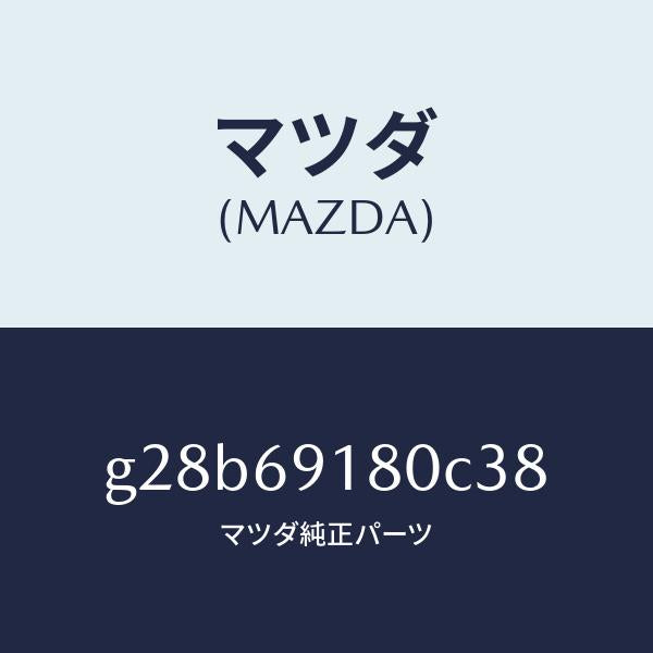 マツダ（MAZDA）ミラー(L) ドアー /マツダ純正部品/カペラ アクセラ アテンザ MAZDA3 MAZDA6/ドアーミラー/G28B69180C38(G28B-69-180C3)