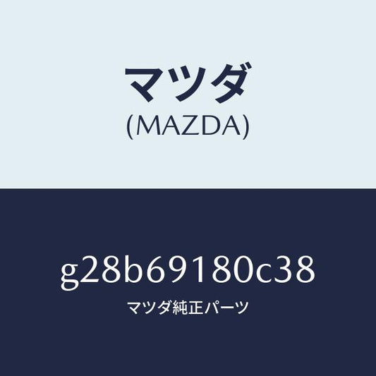 マツダ（MAZDA）ミラー(L) ドアー /マツダ純正部品/カペラ アクセラ アテンザ MAZDA3 MAZDA6/ドアーミラー/G28B69180C38(G28B-69-180C3)