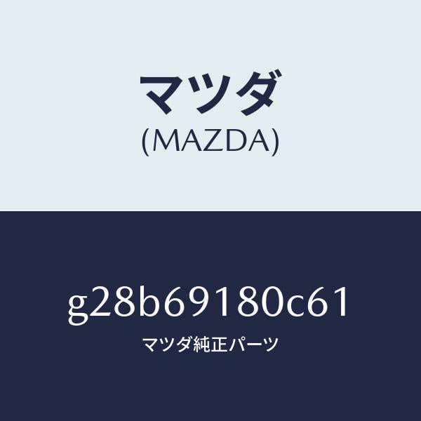 マツダ（MAZDA）ミラー(L) ドアー /マツダ純正部品/カペラ アクセラ アテンザ MAZDA3 MAZDA6/ドアーミラー/G28B69180C61(G28B-69-180C6)