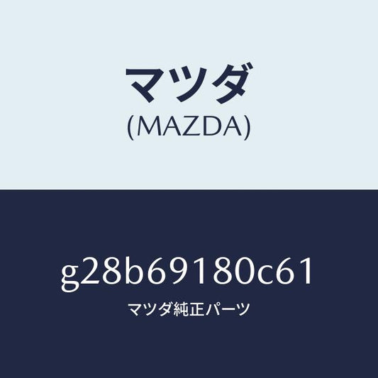 マツダ（MAZDA）ミラー(L) ドアー /マツダ純正部品/カペラ アクセラ アテンザ MAZDA3 MAZDA6/ドアーミラー/G28B69180C61(G28B-69-180C6)