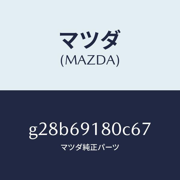 マツダ（MAZDA）ミラー(L) ドアー /マツダ純正部品/カペラ アクセラ アテンザ MAZDA3 MAZDA6/ドアーミラー/G28B69180C67(G28B-69-180C6)