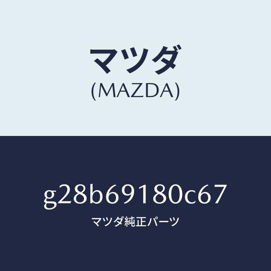 マツダ（MAZDA）ミラー(L) ドアー /マツダ純正部品/カペラ アクセラ アテンザ MAZDA3 MAZDA6/ドアーミラー/G28B69180C67(G28B-69-180C6)