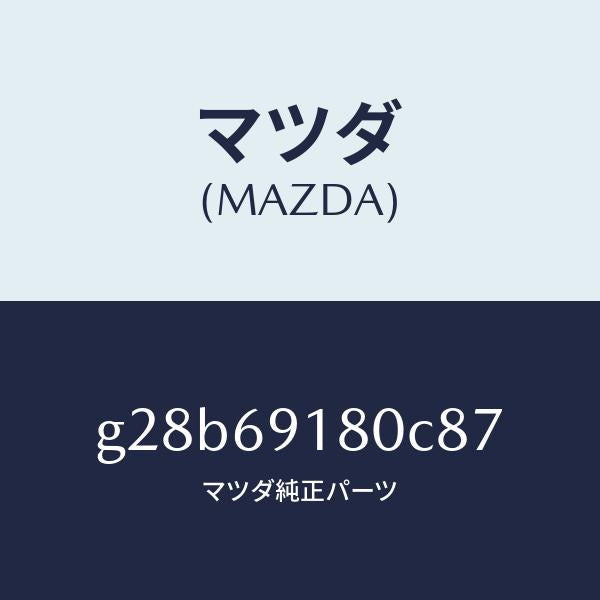 マツダ（MAZDA）ミラー(L) ドアー /マツダ純正部品/カペラ アクセラ アテンザ MAZDA3 MAZDA6/ドアーミラー/G28B69180C87(G28B-69-180C8)