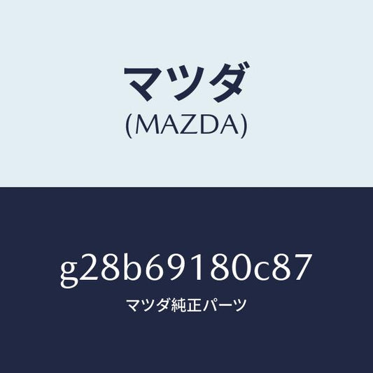 マツダ（MAZDA）ミラー(L) ドアー /マツダ純正部品/カペラ アクセラ アテンザ MAZDA3 MAZDA6/ドアーミラー/G28B69180C87(G28B-69-180C8)