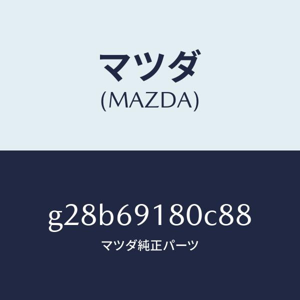 マツダ（MAZDA）ミラー(L) ドアー /マツダ純正部品/カペラ アクセラ アテンザ MAZDA3 MAZDA6/ドアーミラー/G28B69180C88(G28B-69-180C8)