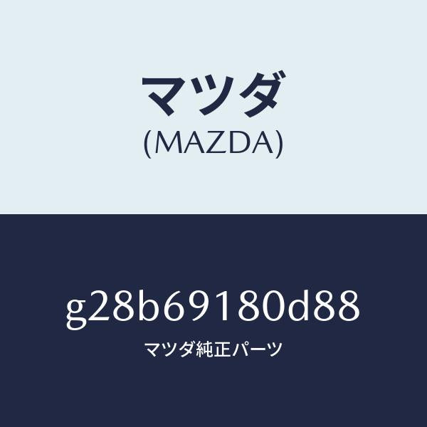 マツダ（MAZDA）ミラー(L) ドアー/マツダ純正部品/カペラ アクセラ アテンザ MAZDA3 MAZDA6/ドアーミラー/G28B69180D88(G28B-69-180D8)