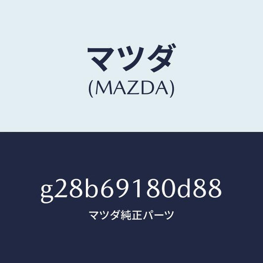 マツダ（MAZDA）ミラー(L) ドアー/マツダ純正部品/カペラ アクセラ アテンザ MAZDA3 MAZDA6/ドアーミラー/G28B69180D88(G28B-69-180D8)