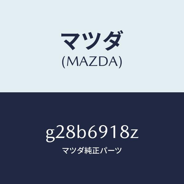 マツダ（MAZDA）ミラー(L) ドアー サブ /マツダ純正部品/カペラ アクセラ アテンザ MAZDA3 MAZDA6/ドアーミラー/G28B6918Z(G28B-69-18Z)