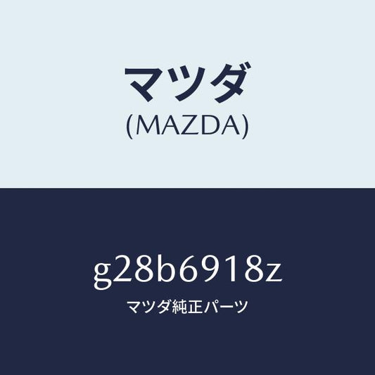 マツダ（MAZDA）ミラー(L) ドアー サブ /マツダ純正部品/カペラ アクセラ アテンザ MAZDA3 MAZDA6/ドアーミラー/G28B6918Z(G28B-69-18Z)