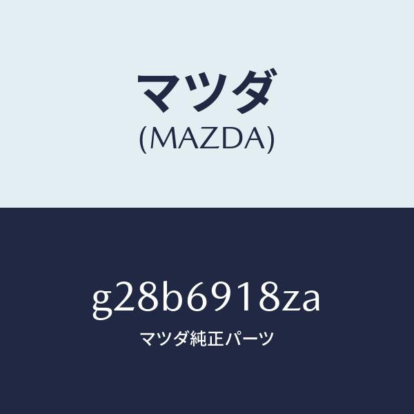 マツダ（MAZDA）ミラー(L) ドアー サブ /マツダ純正部品/カペラ アクセラ アテンザ MAZDA3 MAZDA6/ドアーミラー/G28B6918ZA(G28B-69-18ZA)