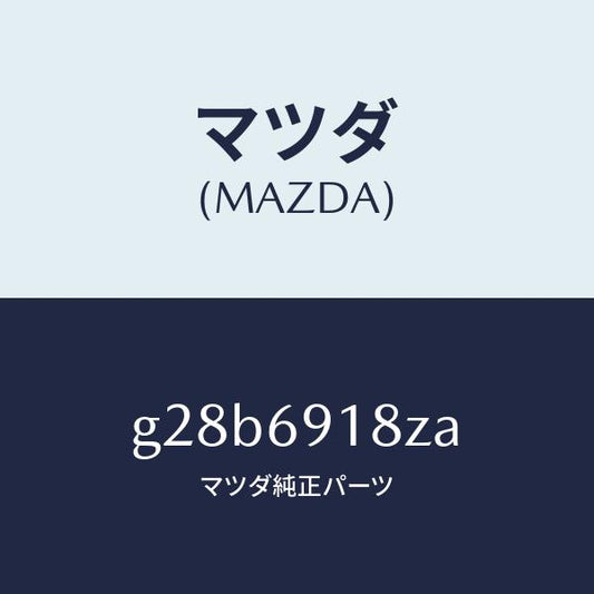 マツダ（MAZDA）ミラー(L) ドアー サブ /マツダ純正部品/カペラ アクセラ アテンザ MAZDA3 MAZDA6/ドアーミラー/G28B6918ZA(G28B-69-18ZA)