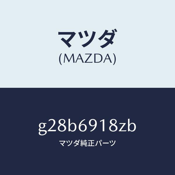 マツダ（MAZDA）ミラー(L) ドアー サブ /マツダ純正部品/カペラ アクセラ アテンザ MAZDA3 MAZDA6/ドアーミラー/G28B6918ZB(G28B-69-18ZB)