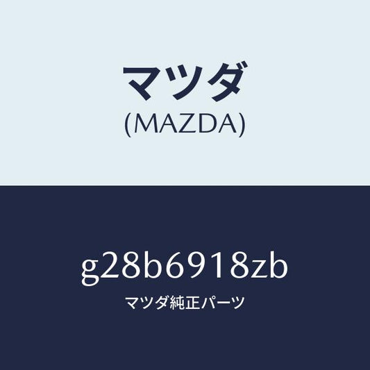 マツダ（MAZDA）ミラー(L) ドアー サブ /マツダ純正部品/カペラ アクセラ アテンザ MAZDA3 MAZDA6/ドアーミラー/G28B6918ZB(G28B-69-18ZB)