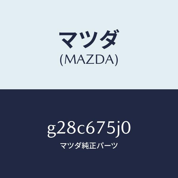 マツダ（MAZDA）ユニツト フロントシート パワー/マツダ純正部品/カペラ アクセラ アテンザ MAZDA3 MAZDA6/G28C675J0(G28C-67-5J0)