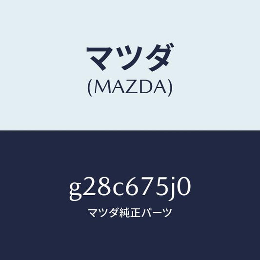 マツダ（MAZDA）ユニツト フロントシート パワー/マツダ純正部品/カペラ アクセラ アテンザ MAZDA3 MAZDA6/G28C675J0(G28C-67-5J0)