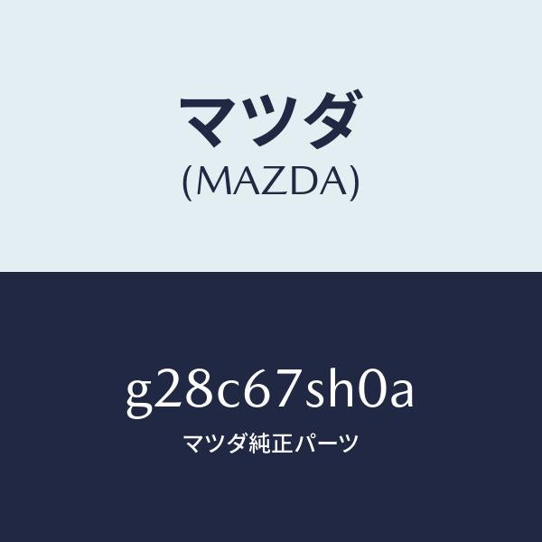 マツダ（MAZDA）コード シヨート/マツダ純正部品/カペラ アクセラ アテンザ MAZDA3 MAZDA6/G28C67SH0A(G28C-67-SH0A)