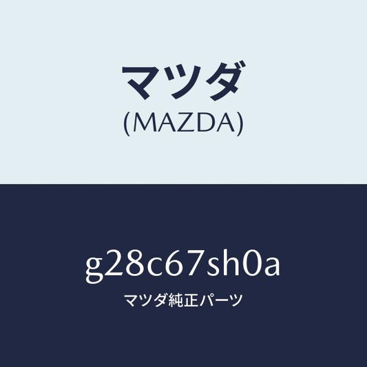 マツダ（MAZDA）コード シヨート/マツダ純正部品/カペラ アクセラ アテンザ MAZDA3 MAZDA6/G28C67SH0A(G28C-67-SH0A)