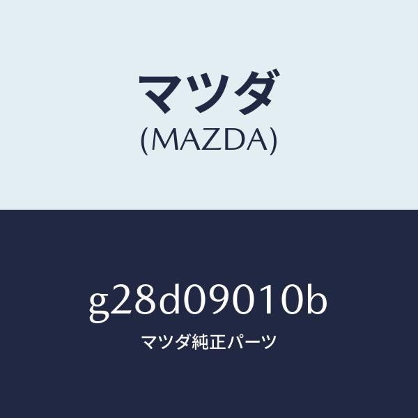 マツダ（MAZDA）キー セツト/マツダ純正部品/カペラ アクセラ アテンザ MAZDA3 MAZDA6/エンジン系/G28D09010B(G28D-09-010B)