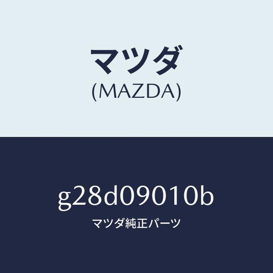 マツダ（MAZDA）キー セツト/マツダ純正部品/カペラ アクセラ アテンザ MAZDA3 MAZDA6/エンジン系/G28D09010B(G28D-09-010B)