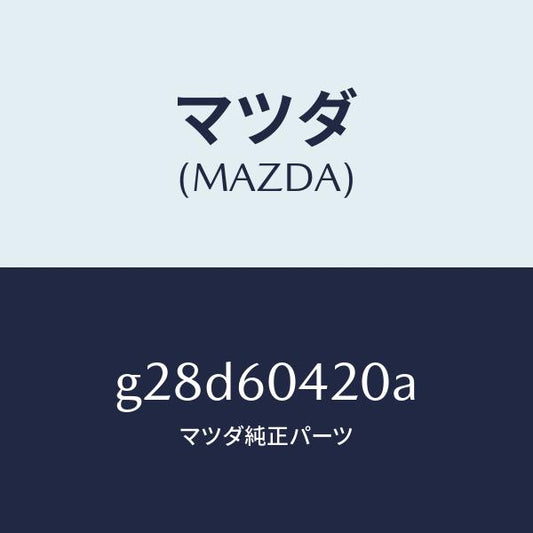 マツダ（MAZDA）メンバー クラツシユ パツド/マツダ純正部品/カペラ アクセラ アテンザ MAZDA3 MAZDA6/G28D60420A(G28D-60-420A)