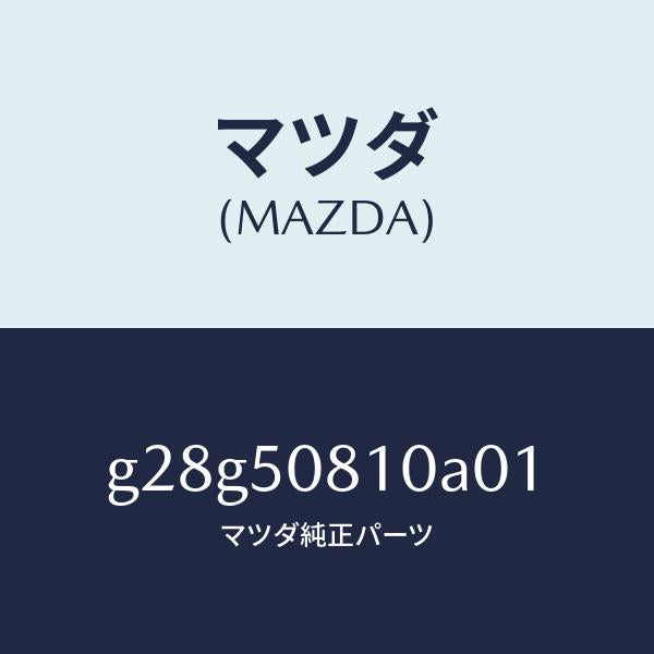 マツダ（MAZDA）ガーニツシユ リフト ゲート/マツダ純正部品/カペラ アクセラ アテンザ MAZDA3 MAZDA6/バンパー/G28G50810A01(G28G-50-810A0)