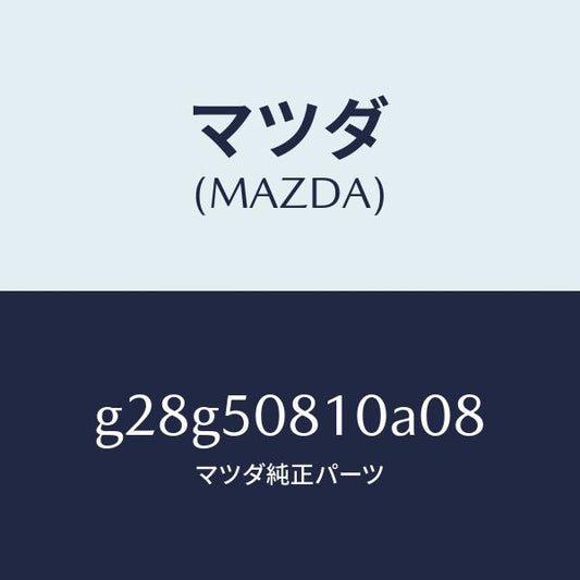 マツダ（MAZDA）ガーニツシユ リフト ゲート/マツダ純正部品/カペラ アクセラ アテンザ MAZDA3 MAZDA6/バンパー/G28G50810A08(G28G-50-810A0)