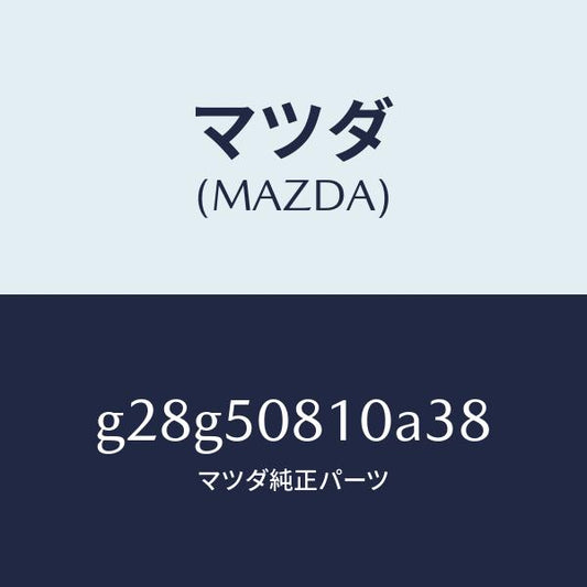マツダ（MAZDA）ガーニツシユ リフト ゲート/マツダ純正部品/カペラ アクセラ アテンザ MAZDA3 MAZDA6/バンパー/G28G50810A38(G28G-50-810A3)