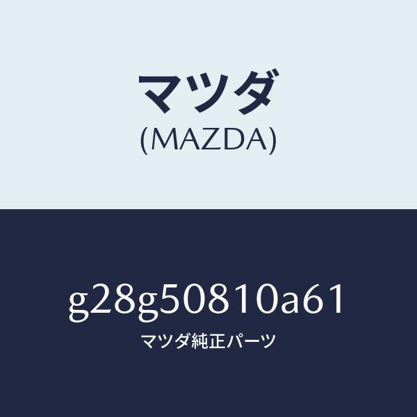 マツダ（MAZDA）ガーニツシユ リフト ゲート/マツダ純正部品/カペラ アクセラ アテンザ MAZDA3 MAZDA6/バンパー/G28G50810A61(G28G-50-810A6)