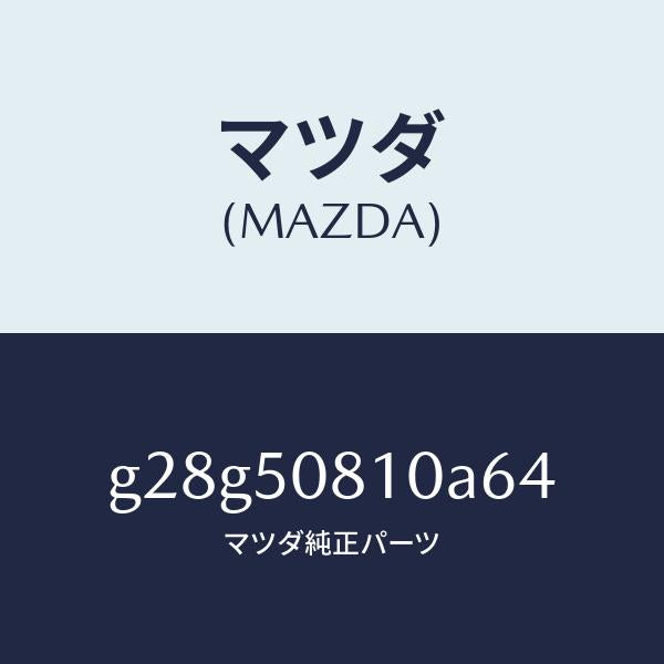マツダ（MAZDA）ガーニツシユ リフト ゲート/マツダ純正部品/カペラ アクセラ アテンザ MAZDA3 MAZDA6/バンパー/G28G50810A64(G28G-50-810A6)