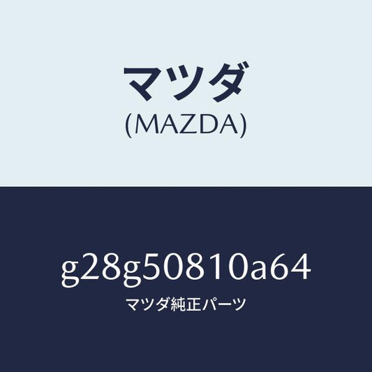 マツダ（MAZDA）ガーニツシユ リフト ゲート/マツダ純正部品/カペラ アクセラ アテンザ MAZDA3 MAZDA6/バンパー/G28G50810A64(G28G-50-810A6)